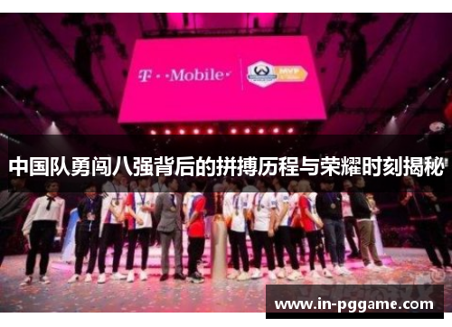 中国队勇闯八强背后的拼搏历程与荣耀时刻揭秘