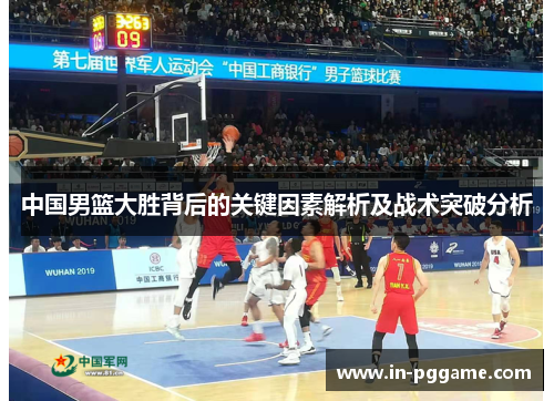 中国男篮大胜背后的关键因素解析及战术突破分析