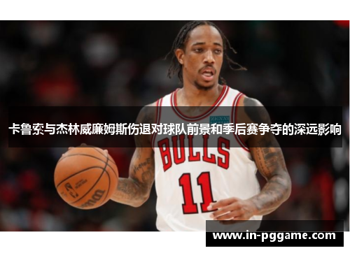 卡鲁索与杰林威廉姆斯伤退对球队前景和季后赛争夺的深远影响