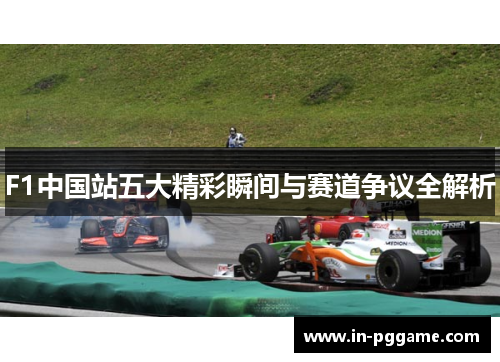 F1中国站五大精彩瞬间与赛道争议全解析