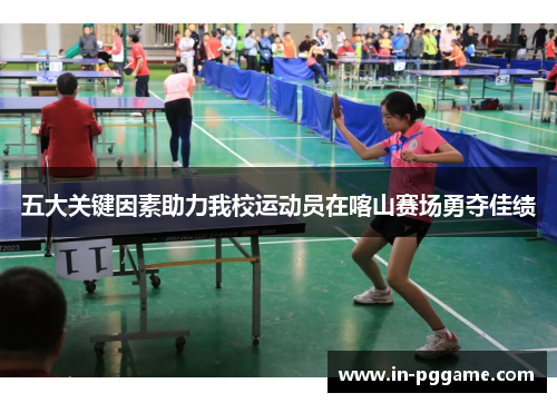 五大关键因素助力我校运动员在喀山赛场勇夺佳绩