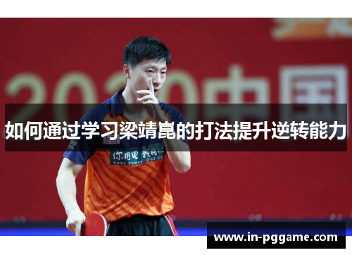 如何通过学习梁靖崑的打法提升逆转能力