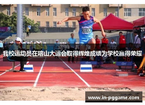 我校运动员在喀山大运会取得辉煌成绩为学校赢得荣耀