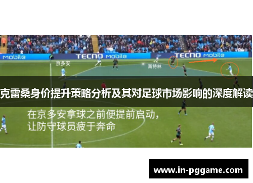 克雷桑身价提升策略分析及其对足球市场影响的深度解读