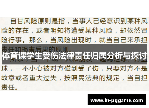 体育课学生受伤法律责任归属分析与探讨