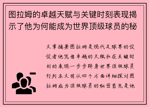 图拉姆的卓越天赋与关键时刻表现揭示了他为何能成为世界顶级球员的秘密
