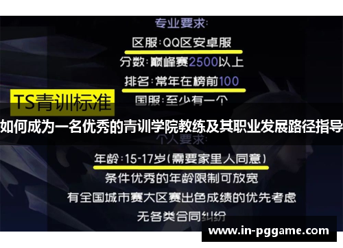 如何成为一名优秀的青训学院教练及其职业发展路径指导