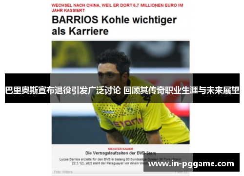 巴里奥斯宣布退役引发广泛讨论 回顾其传奇职业生涯与未来展望