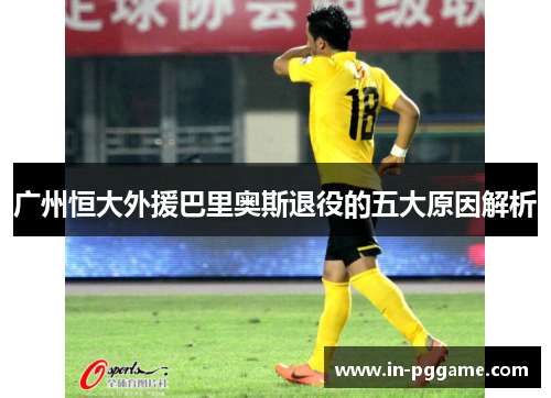 广州恒大外援巴里奥斯退役的五大原因解析