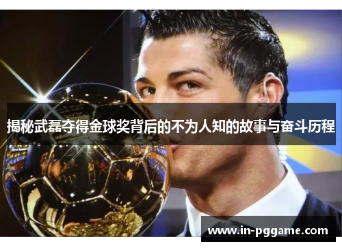 揭秘武磊夺得金球奖背后的不为人知的故事与奋斗历程