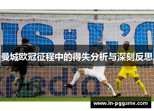 曼城欧冠征程中的得失分析与深刻反思