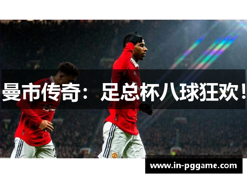 曼市传奇：足总杯八球狂欢！