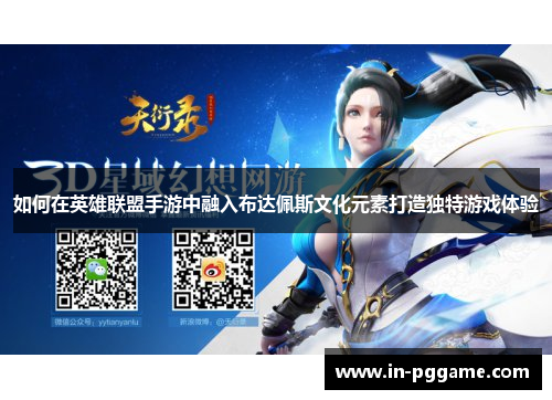 如何在英雄联盟手游中融入布达佩斯文化元素打造独特游戏体验