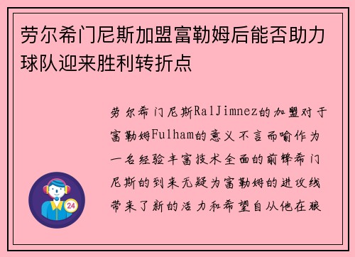 劳尔希门尼斯加盟富勒姆后能否助力球队迎来胜利转折点