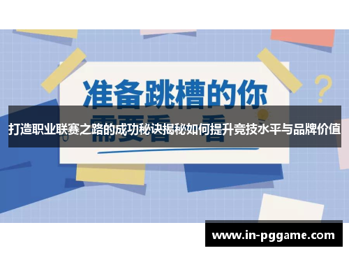 打造职业联赛之路的成功秘诀揭秘如何提升竞技水平与品牌价值