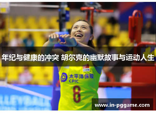 年纪与健康的冲突 胡尔克的幽默故事与运动人生