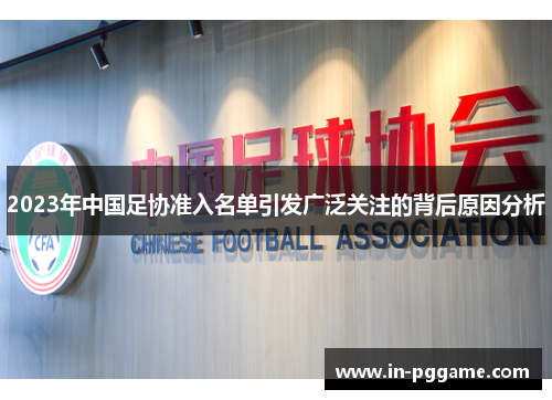 2023年中国足协准入名单引发广泛关注的背后原因分析