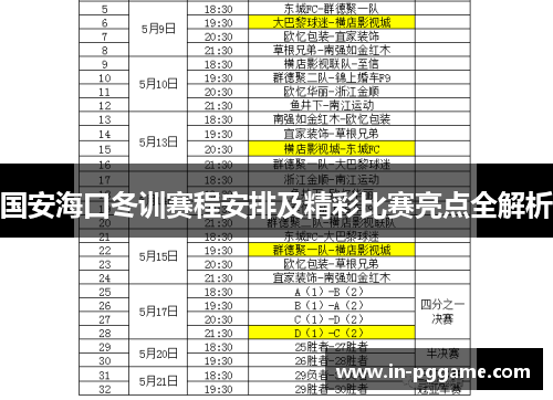 国安海口冬训赛程安排及精彩比赛亮点全解析