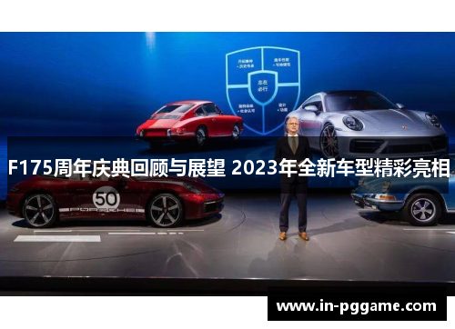F175周年庆典回顾与展望 2023年全新车型精彩亮相