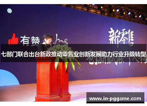 七部门联合出台新政推动零售业创新发展助力行业升级转型