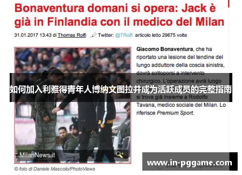 如何加入利雅得青年人博纳文图拉并成为活跃成员的完整指南