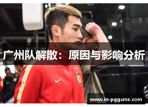 广州队解散：原因与影响分析