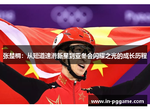 张楚桐：从短道速滑新星到亚冬会闪耀之光的成长历程