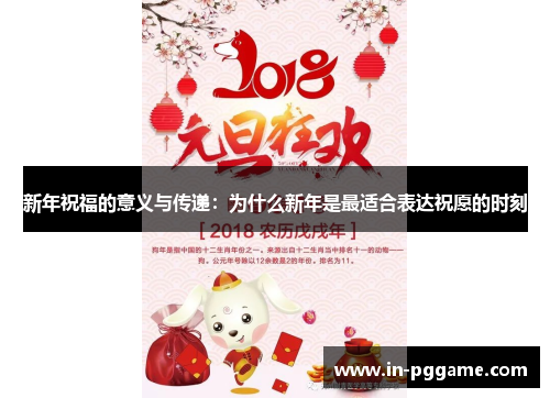 新年祝福的意义与传递：为什么新年是最适合表达祝愿的时刻