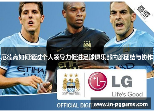 厄德高如何通过个人领导力促进足球俱乐部内部团结与协作