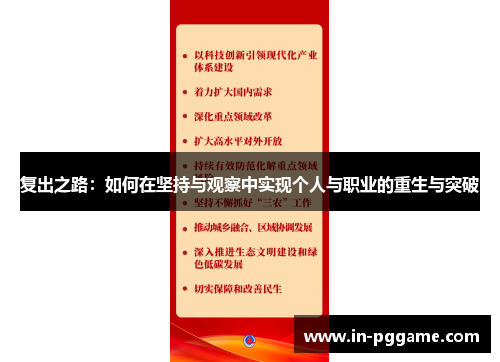复出之路：如何在坚持与观察中实现个人与职业的重生与突破