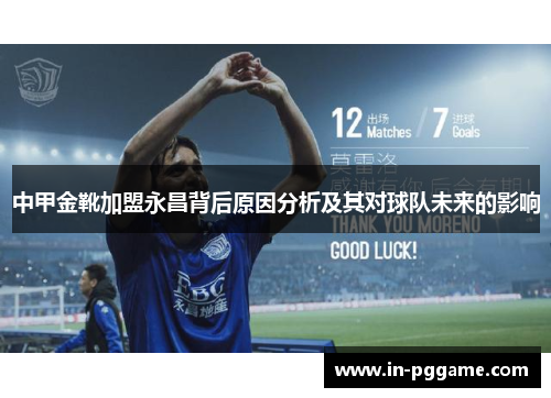 中甲金靴加盟永昌背后原因分析及其对球队未来的影响