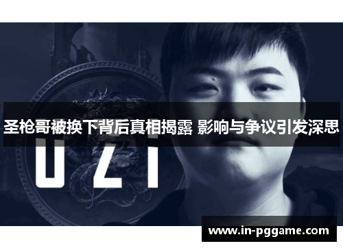 圣枪哥被换下背后真相揭露 影响与争议引发深思