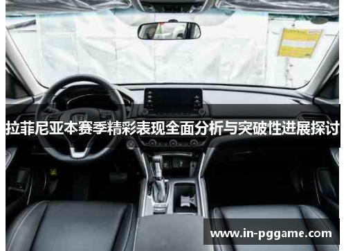 拉菲尼亚本赛季精彩表现全面分析与突破性进展探讨