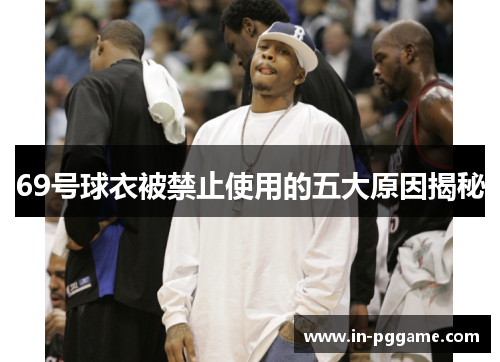 69号球衣被禁止使用的五大原因揭秘