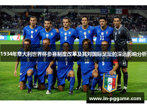 1934年意大利世界杯参赛制度改革及其对国际足坛的深远影响分析