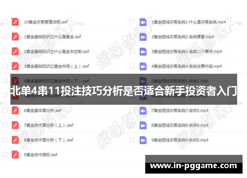 北单4串11投注技巧分析是否适合新手投资者入门
