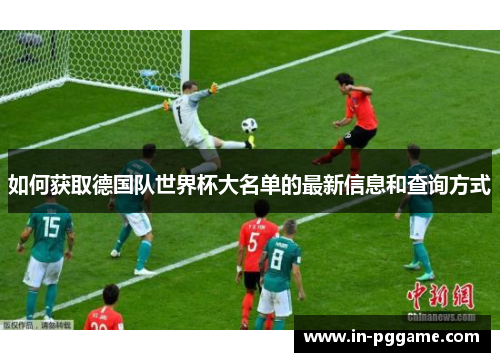如何获取德国队世界杯大名单的最新信息和查询方式