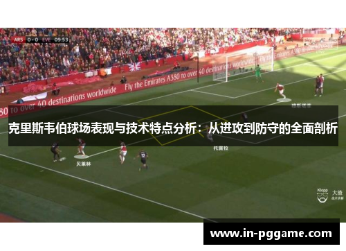 克里斯韦伯球场表现与技术特点分析：从进攻到防守的全面剖析