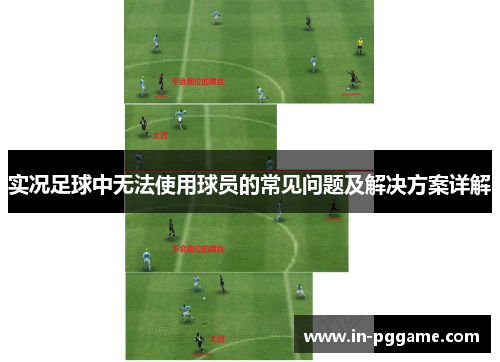 实况足球中无法使用球员的常见问题及解决方案详解