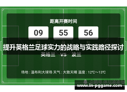 提升英格兰足球实力的战略与实践路径探讨