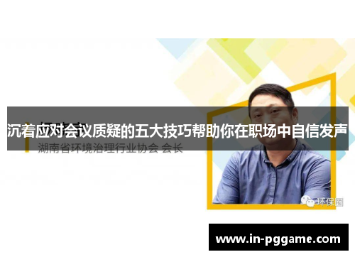 沉着应对会议质疑的五大技巧帮助你在职场中自信发声