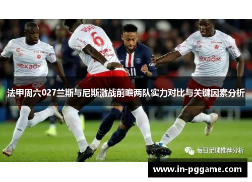 法甲周六027兰斯与尼斯激战前瞻两队实力对比与关键因素分析
