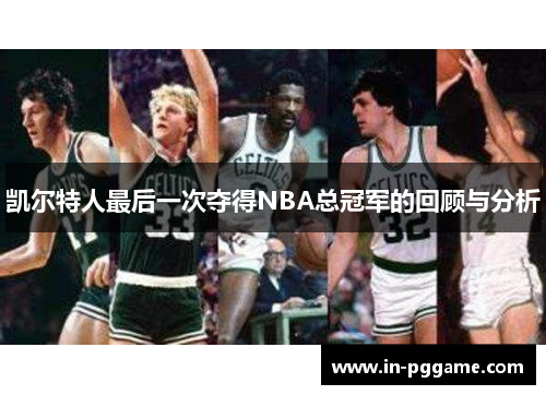 凯尔特人最后一次夺得NBA总冠军的回顾与分析