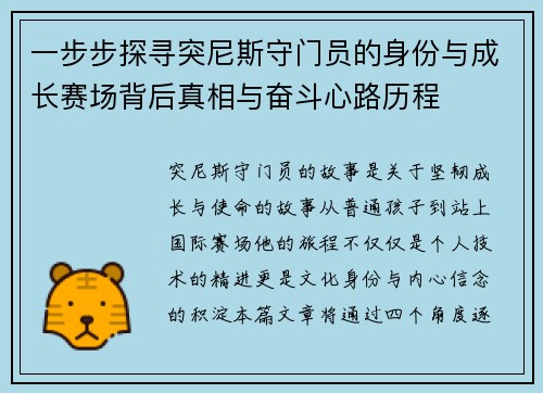 一步步探寻突尼斯守门员的身份与成长赛场背后真相与奋斗心路历程