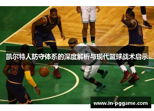 凯尔特人防守体系的深度解析与现代篮球战术启示
