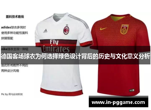 德国客场球衣为何选择绿色设计背后的历史与文化意义分析