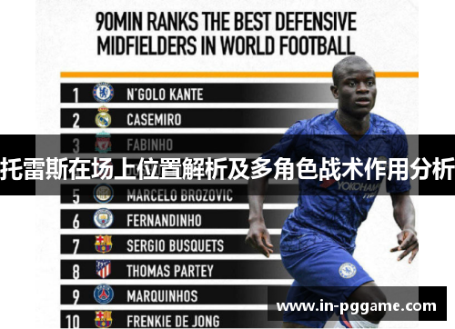 托雷斯在场上位置解析及多角色战术作用分析