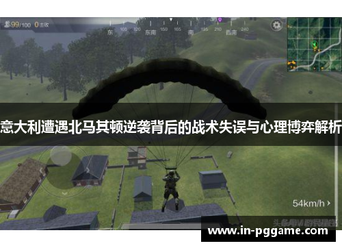 意大利遭遇北马其顿逆袭背后的战术失误与心理博弈解析