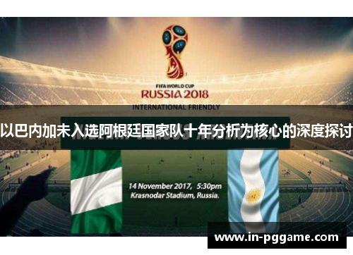 以巴内加未入选阿根廷国家队十年分析为核心的深度探讨