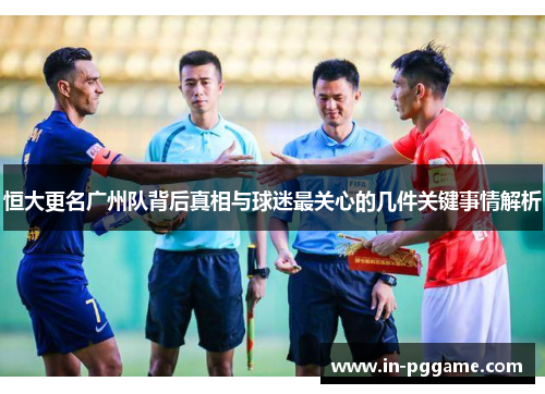 恒大更名广州队背后真相与球迷最关心的几件关键事情解析